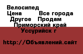 Велосипед stels mystang › Цена ­ 10 - Все города Другое » Продам   . Приморский край,Уссурийск г.